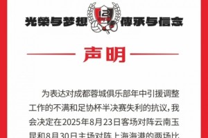 九游娱乐网页版-蓉城球迷会抗议：对引援及足协杯失利不满，后2场比赛将就坐观赛